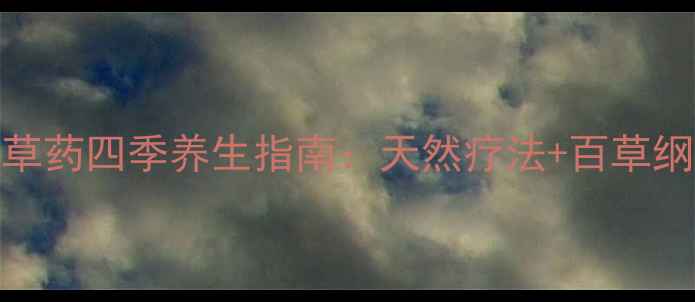 图片 🌿茅秀才中草药四季养生指南：天然疗法+百草纲目功效全🌿