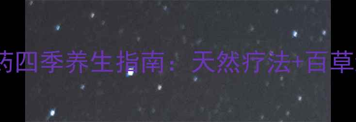 图片 🌿茅秀才中草药四季养生指南：天然疗法+百草纲目功效全🌿1