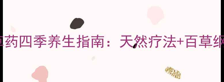 茅秀才中草药四季养生指南天然疗法百草纲目功效全