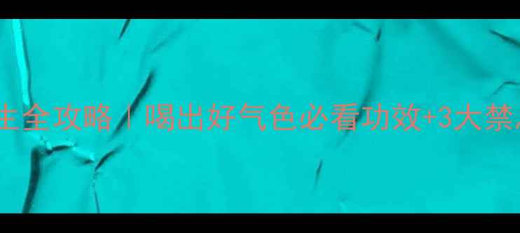 茉莉绿茶养生全攻略喝出好气色必看功效3大禁忌黄金冲泡法