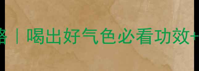 图片 🌿茉莉绿茶养生全攻略｜喝出好气色必看功效+3大禁忌+黄金冲泡法1