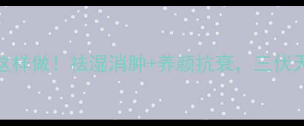 图片 🌿茯苓薏米水这样做！祛湿消肿+养颜抗衰，三伏天必备养生水🌿