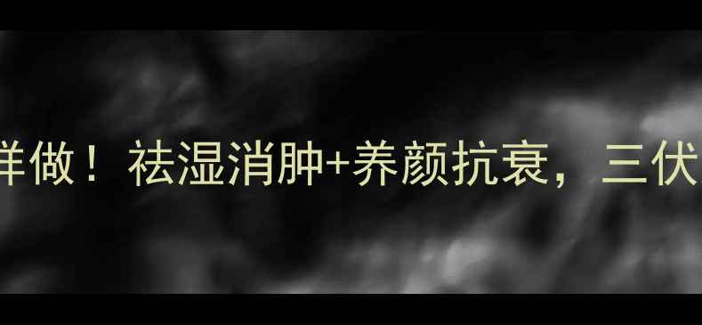 图片 🌿茯苓薏米水这样做！祛湿消肿+养颜抗衰，三伏天必备养生水🌿1