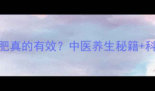 茵陈五苓丸祛湿减肥真的有效中医养生秘籍科学搭配月瘦5斤