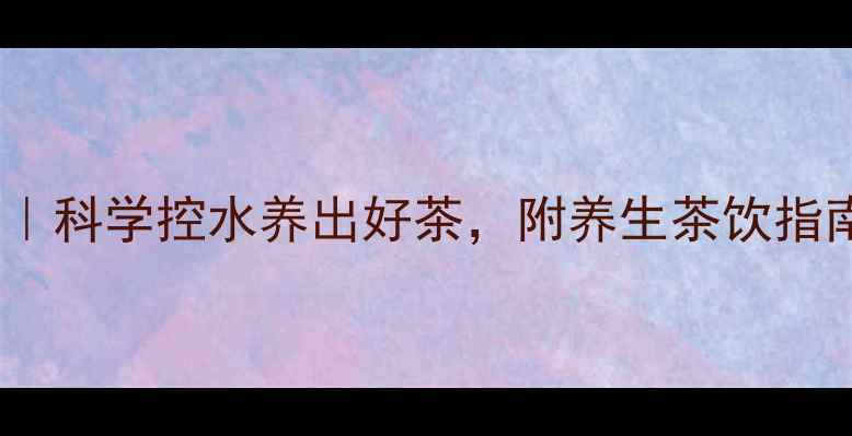 图片 🌿茶叶水分检测方法｜科学控水养出好茶，附养生茶饮指南（附工具推荐）🌿1