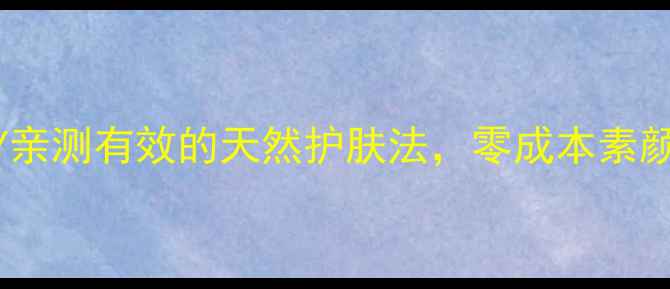 图片 🌿茶叶洗脸DIY亲测有效的天然护肤法，零成本素颜发光秘籍！✨