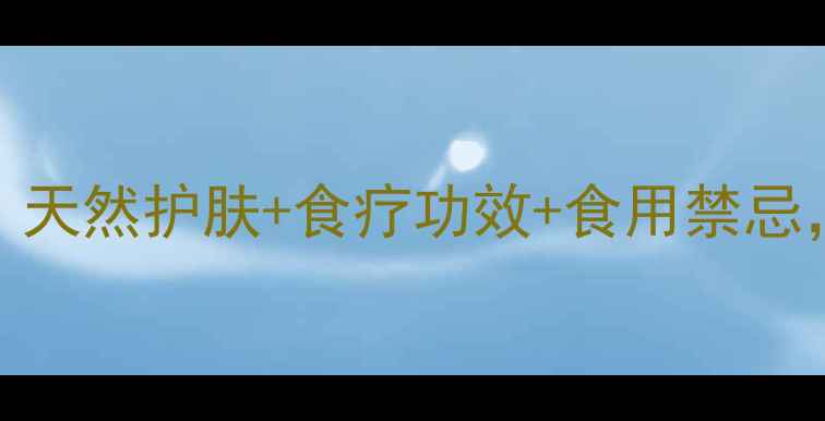 图片 🌿茶油养生全攻略｜天然护肤+食疗功效+食用禁忌，解锁健康新姿势💚