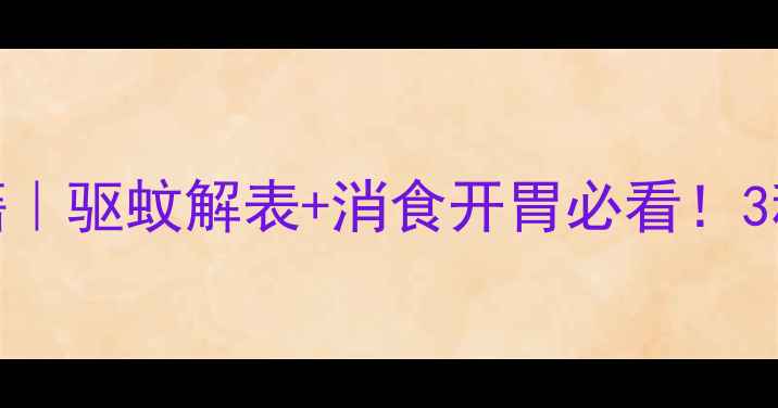 图片 🌿荆芥叶养生秘籍｜驱蚊解表+消食开胃必看！3种吃法亲测有效🌿