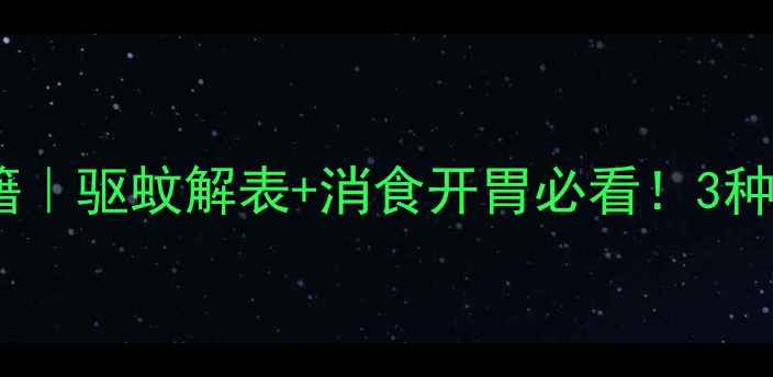 荆芥叶养生秘籍驱蚊解表消食开胃必看3种吃法亲测有效