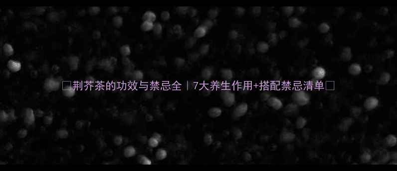 荆芥茶的功效与禁忌全7大养生作用搭配禁忌清单