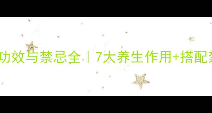 图片 🌿荆芥茶的功效与禁忌全｜7大养生作用+搭配禁忌清单💊1