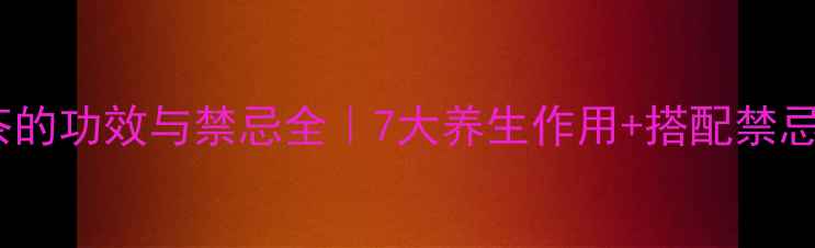 图片 🌿荆芥茶的功效与禁忌全｜7大养生作用+搭配禁忌清单💊2