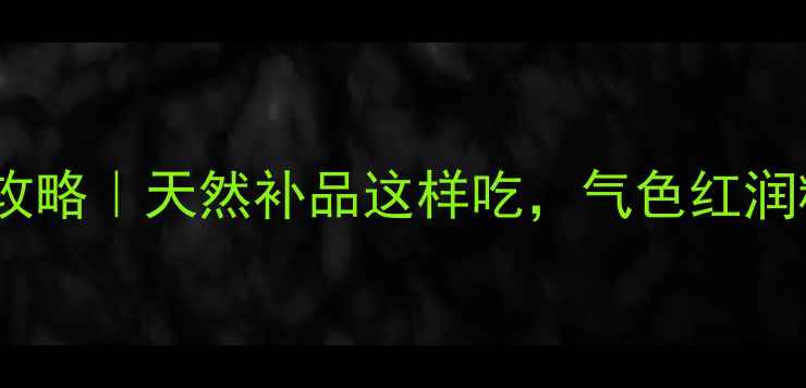 图片 🌿草参养生全攻略｜天然补品这样吃，气色红润精力满格！💪1