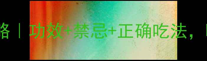 图片 🌿荷叶养生全攻略｜功效+禁忌+正确吃法，喝出轻盈体质！2