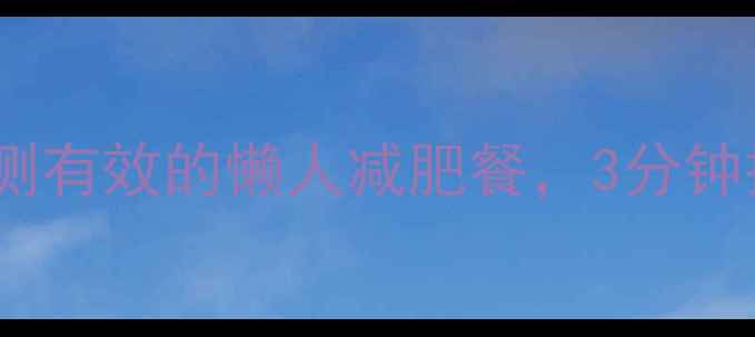荷叶炒鸡蛋亲测有效的懒人减肥餐3分钟搞定高颜值轻食