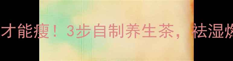 图片 🌿荷叶茶这样喝才能瘦！3步自制养生茶，祛湿燃脂效果翻倍🌿2