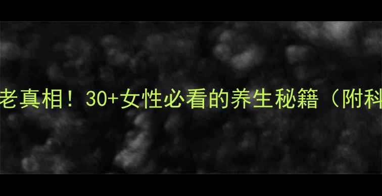荷尔蒙针剂抗衰老真相30女性必看的养生秘籍附科学使用指南