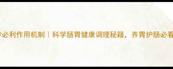 图片 🌿莫沙必利作用机制｜科学肠胃健康调理秘籍，养胃护肠必看！🌿1