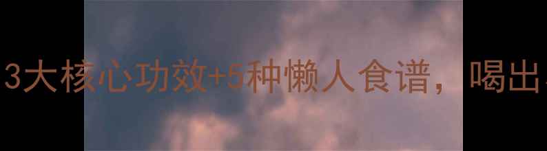 图片 🌿莱菔子养生指南｜3大核心功效+5种懒人食谱，喝出小蛮腰和好气色！✨