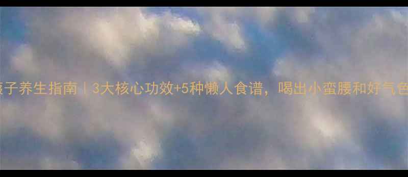 莱菔子养生指南3大核心功效5种懒人食谱喝出小蛮腰和好气色