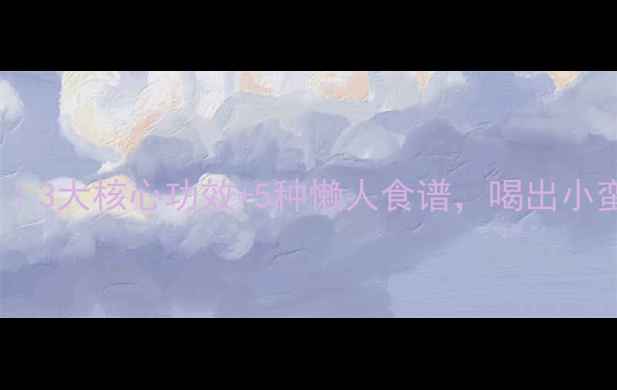 图片 🌿莱菔子养生指南｜3大核心功效+5种懒人食谱，喝出小蛮腰和好气色！✨2