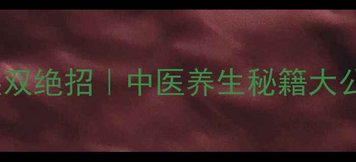 图片 🌿莱菔子减肥祛湿双绝招｜中医养生秘籍大公开｜附食谱+禁忌