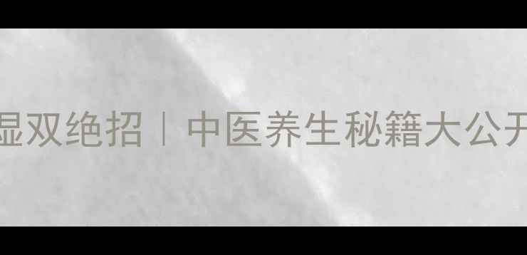 莱菔子减肥祛湿双绝招中医养生秘籍大公开附食谱禁忌