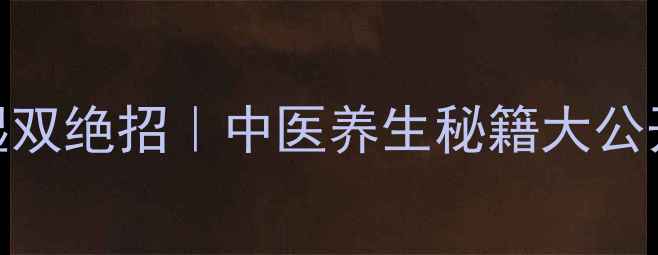 图片 🌿莱菔子减肥祛湿双绝招｜中医养生秘籍大公开｜附食谱+禁忌2