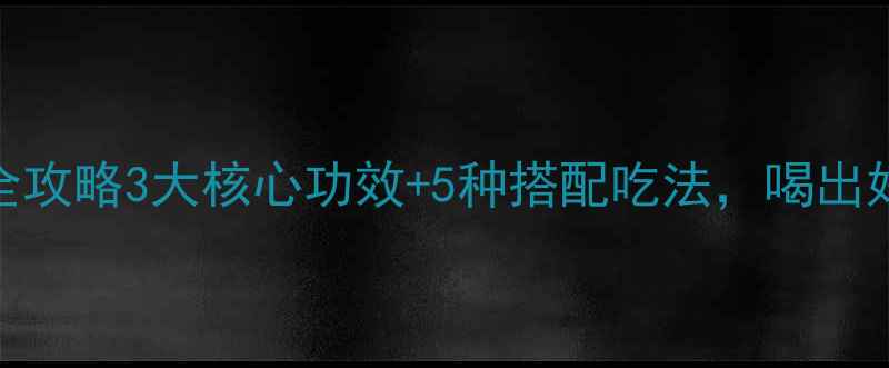莲子须养生全攻略3大核心功效5种搭配吃法喝出好气色好睡眠