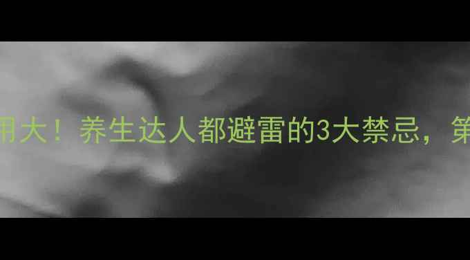 菊花晶副作用大养生达人都避雷的3大禁忌第2条太意外
