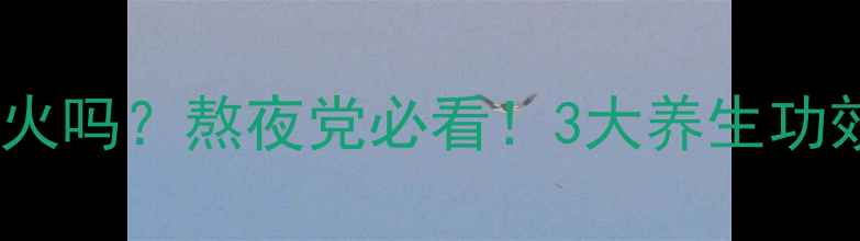图片 🌿菊花泡冰糖水能降火吗？熬夜党必看！3大养生功效+正确喝法大公开🌼