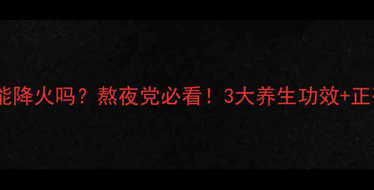 图片 🌿菊花泡冰糖水能降火吗？熬夜党必看！3大养生功效+正确喝法大公开🌼1