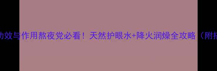 图片 🌿菊花茶功效与作用熬夜党必看！天然护眼水+降火润燥全攻略（附搭配禁忌）