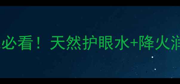 菊花茶功效与作用熬夜党必看天然护眼水降火润燥全攻略附搭配禁忌