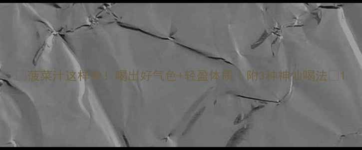 图片 🌿菠菜汁这样做！喝出好气色+轻盈体质｜附3种神仙喝法🥬1