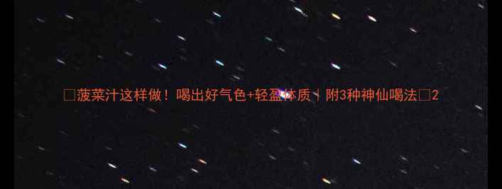 图片 🌿菠菜汁这样做！喝出好气色+轻盈体质｜附3种神仙喝法🥬2