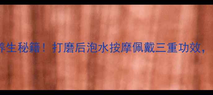 图片 🌿菩提根打磨指南天然养生秘籍！打磨后泡水按摩佩戴三重功效，气血双补还能安神助眠2