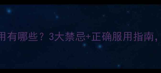 萆藌分清丸副作用有哪些3大禁忌正确服用指南养出健康膀胱