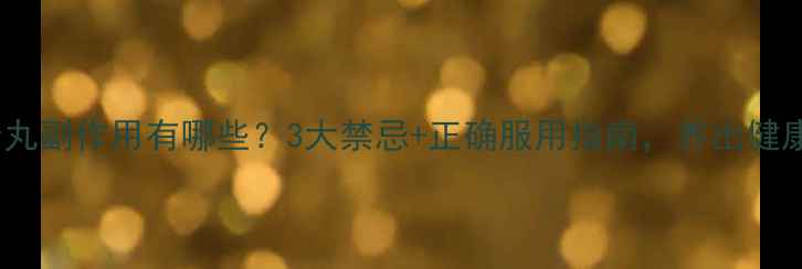 图片 🌿萆藌分清丸副作用有哪些？3大禁忌+正确服用指南，养出健康膀胱！🌿1