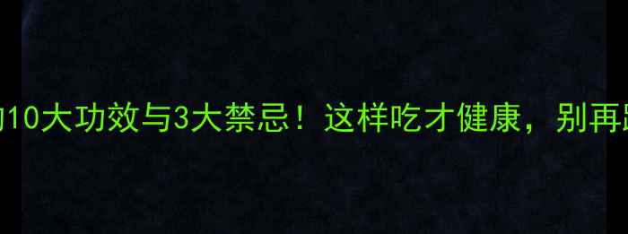 萝卜叶的10大功效与3大禁忌这样吃才健康别再踩坑了