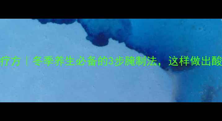 图片 🌿萝卜泡椒食疗方｜冬季养生必备的3步腌制法，这样做出酸爽开胃又营养