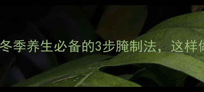 萝卜泡椒食疗方冬季养生必备的3步腌制法这样做出酸爽开胃又营养