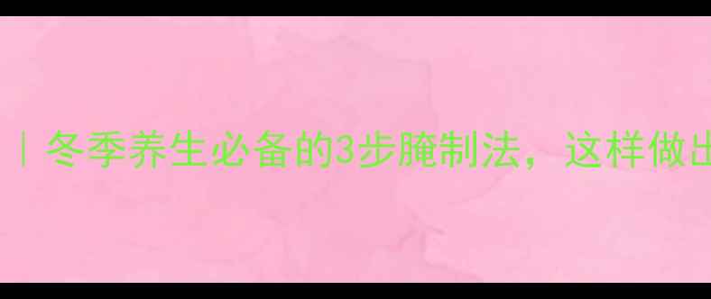 图片 🌿萝卜泡椒食疗方｜冬季养生必备的3步腌制法，这样做出酸爽开胃又营养2