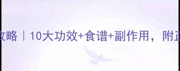 图片 🌿葛根养生全攻略｜10大功效+食谱+副作用，附正确食用指南✨