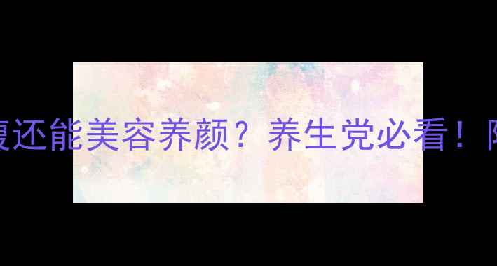 葛根面条低卡饱腹还能美容养颜养生党必看附懒人食谱搭配公式