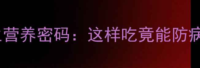 葱的养生营养密码这样吃竟能防病延年