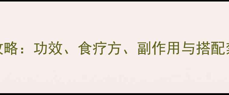 图片 🌿葶苈养生全攻略：功效、食疗方、副作用与搭配禁忌（附干货）