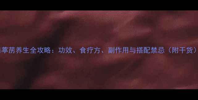 葶苈养生全攻略功效食疗方副作用与搭配禁忌附干货