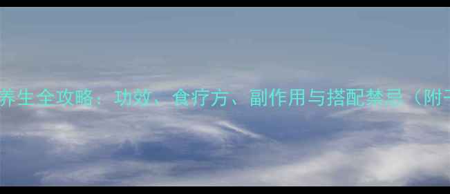 图片 🌿葶苈养生全攻略：功效、食疗方、副作用与搭配禁忌（附干货）2