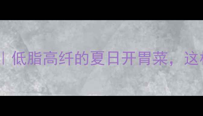 图片 🌿蒜茄子养生食谱｜低脂高纤的夏日开胃菜，这样做营养翻倍！🌿1